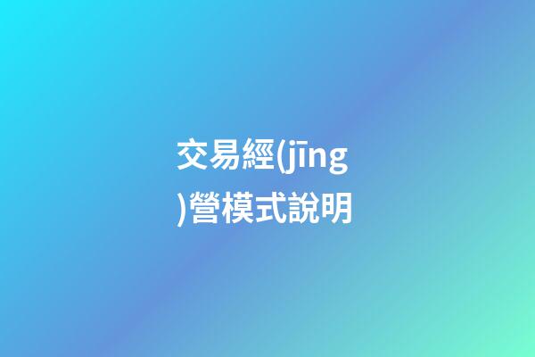 交易經(jīng)營模式說明 (四種交易模式)-第1張-觀點-玄機(jī)派